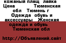 кожаный плащ, лайка › Цена ­ 3 000 - Тюменская обл., Тюмень г. Одежда, обувь и аксессуары » Женская одежда и обувь   . Тюменская обл.